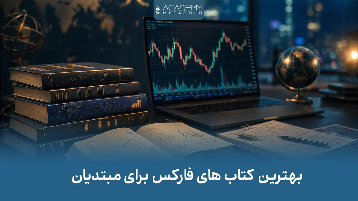 بهترین کتاب های فارکس برای مبتدیان (10 کتابی که مسیرتان را عوض می‌کند)