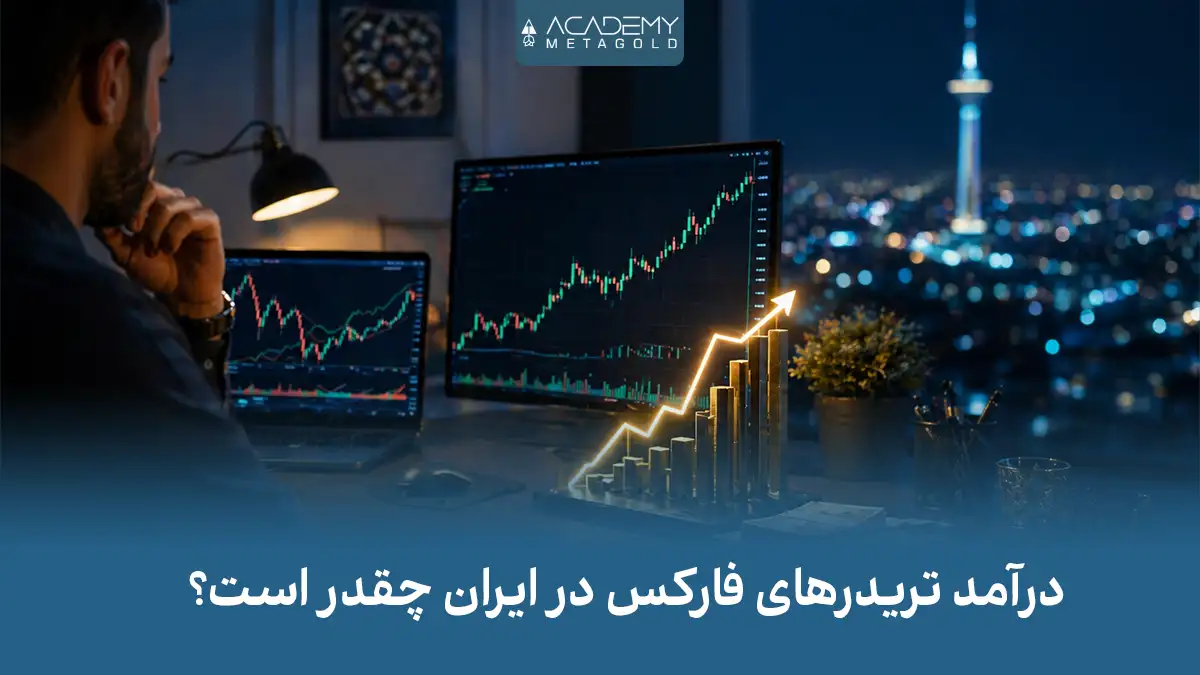 درآمد واقعی تریدرهای فارکس در ایران چقدر است؟
