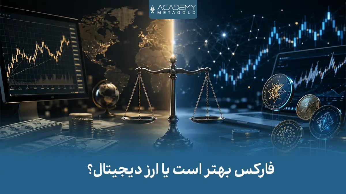 فارکس بهتر است یا ارز دیجیتال؟ مقایسه کامل سود، ریسک و آینده