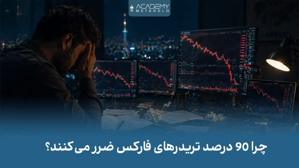 چرا 90 درصد تریدرهای فارکس ضرر می‌کنند؟ (اشتباهاتی که کسی نمیگوید)
