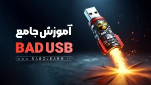 آموزش جامع بادیوس