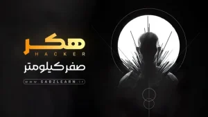 دوره هکر صفر کیلومتر