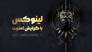 دوره لینوکس با گرایش امنیت