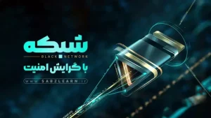 دوره شبکه با گرایش امنیت